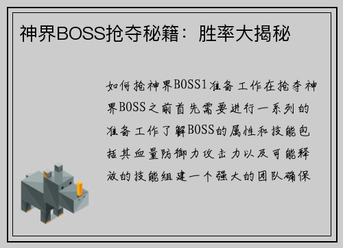 神界BOSS抢夺秘籍：胜率大揭秘
