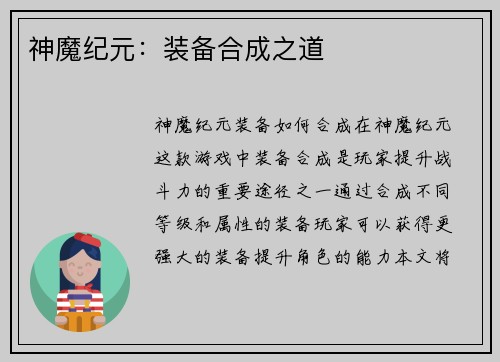 神魔纪元：装备合成之道