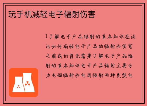玩手机减轻电子辐射伤害