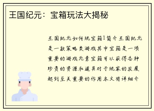 王国纪元：宝箱玩法大揭秘