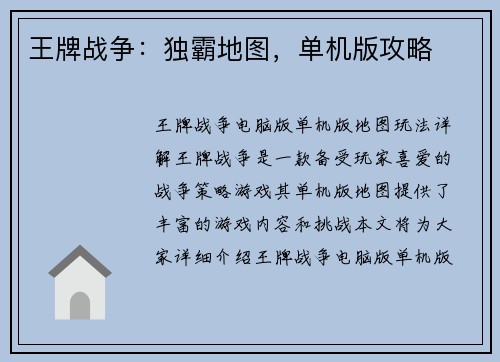 王牌战争：独霸地图，单机版攻略