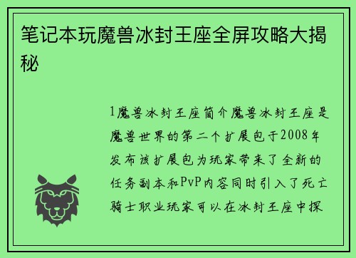 笔记本玩魔兽冰封王座全屏攻略大揭秘