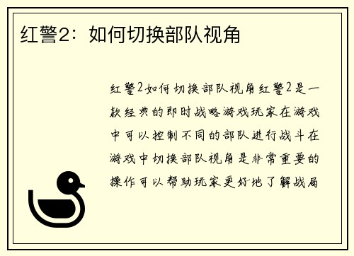 红警2：如何切换部队视角