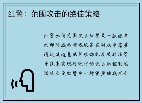 红警：范围攻击的绝佳策略