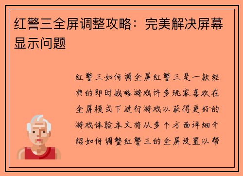 红警三全屏调整攻略：完美解决屏幕显示问题