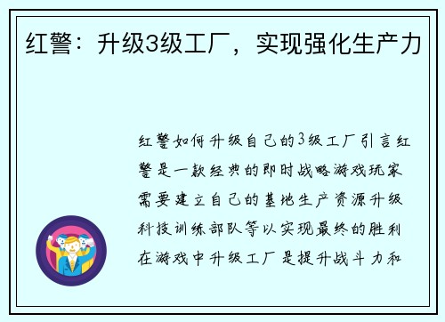 红警：升级3级工厂，实现强化生产力