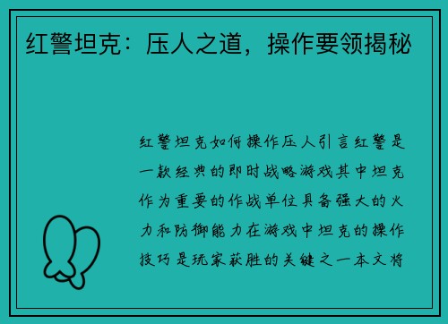 红警坦克：压人之道，操作要领揭秘