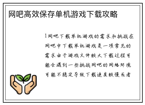网吧高效保存单机游戏下载攻略
