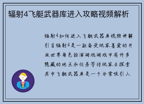 辐射4飞艇武器库进入攻略视频解析