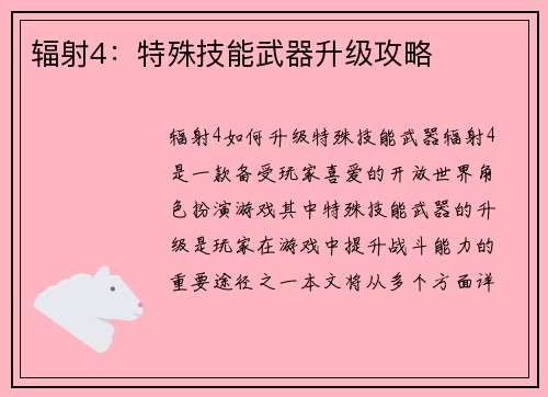辐射4：特殊技能武器升级攻略