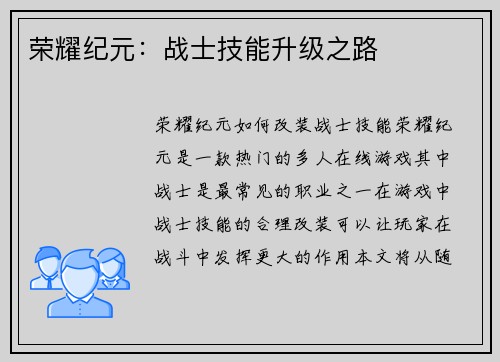 荣耀纪元：战士技能升级之路