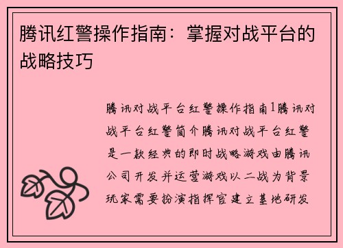 腾讯红警操作指南：掌握对战平台的战略技巧