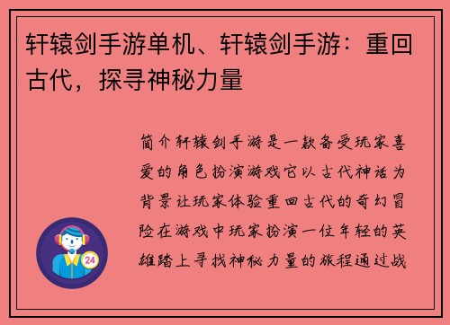 轩辕剑手游单机、轩辕剑手游：重回古代，探寻神秘力量