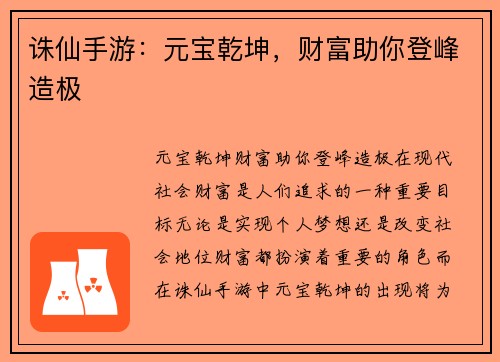 诛仙手游：元宝乾坤，财富助你登峰造极