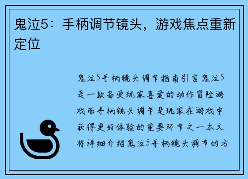 鬼泣5：手柄调节镜头，游戏焦点重新定位