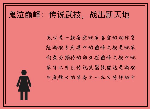 鬼泣巅峰：传说武技，战出新天地