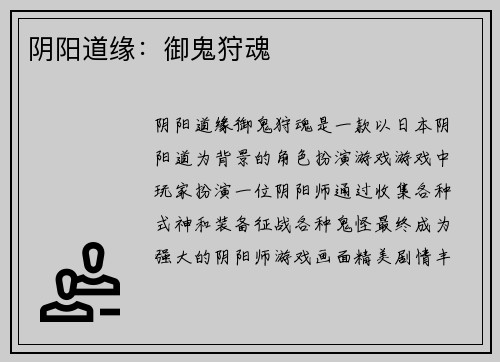 阴阳道缘：御鬼狩魂