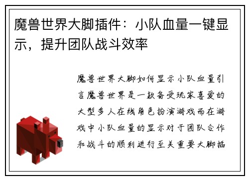 魔兽世界大脚插件：小队血量一键显示，提升团队战斗效率