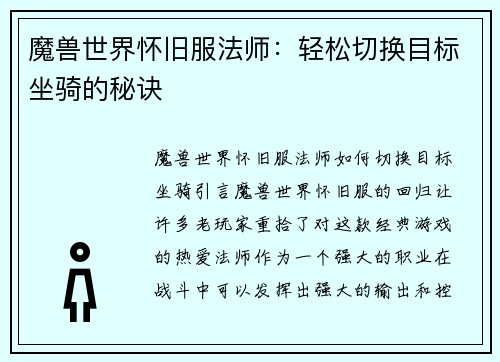 魔兽世界怀旧服法师：轻松切换目标坐骑的秘诀
