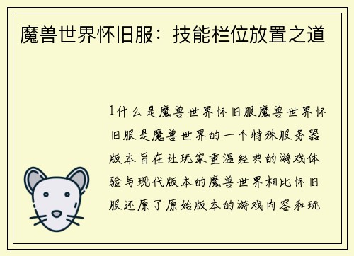 魔兽世界怀旧服：技能栏位放置之道