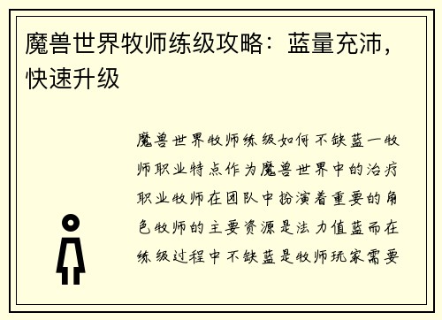 魔兽世界牧师练级攻略：蓝量充沛，快速升级