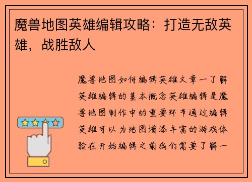 魔兽地图英雄编辑攻略：打造无敌英雄，战胜敌人
