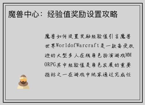魔兽中心：经验值奖励设置攻略