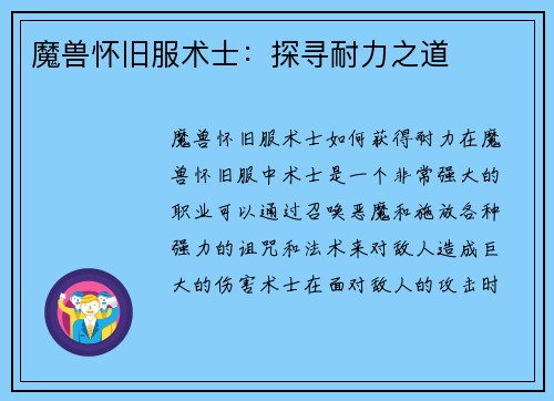 魔兽怀旧服术士：探寻耐力之道