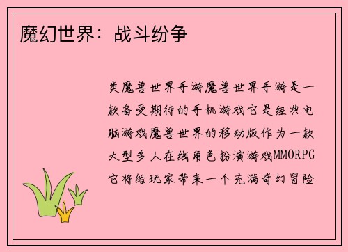魔幻世界：战斗纷争