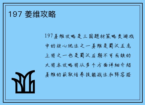 197 姜维攻略