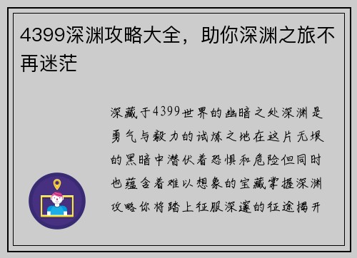 4399深渊攻略大全，助你深渊之旅不再迷茫