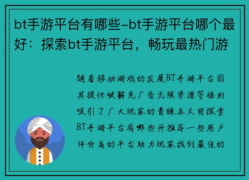 bt手游平台有哪些-bt手游平台哪个最好：探索bt手游平台，畅玩最热门游戏