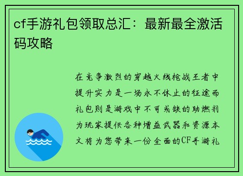 cf手游礼包领取总汇：最新最全激活码攻略