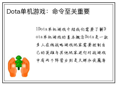 Dota单机游戏：命令至关重要