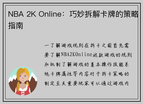 NBA 2K Online：巧妙拆解卡牌的策略指南