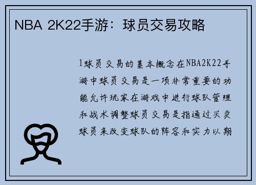 NBA 2K22手游：球员交易攻略