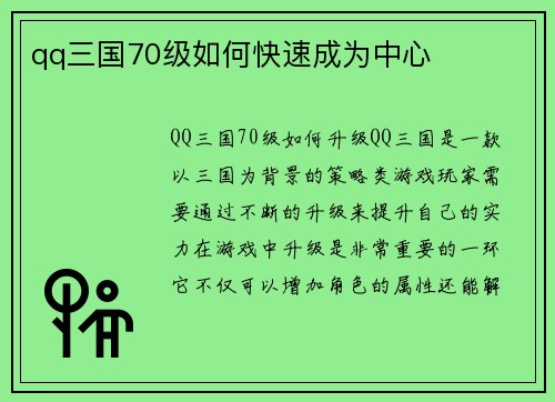 qq三国70级如何快速成为中心