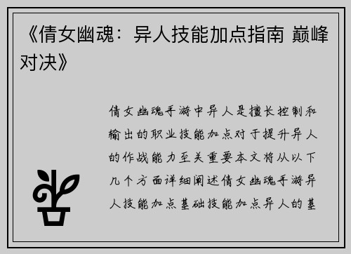 《倩女幽魂：异人技能加点指南 巅峰对决》