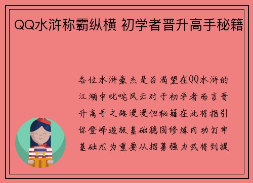 QQ水浒称霸纵横 初学者晋升高手秘籍