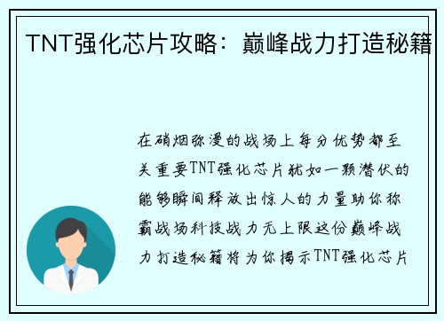 TNT强化芯片攻略：巅峰战力打造秘籍