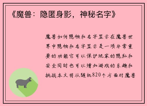 《魔兽：隐匿身影，神秘名字》