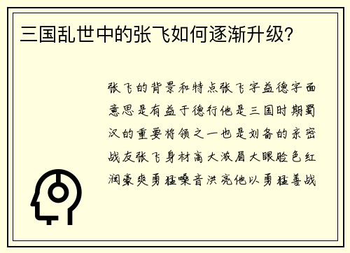 三国乱世中的张飞如何逐渐升级？