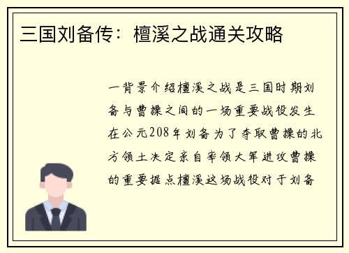 三国刘备传：檀溪之战通关攻略