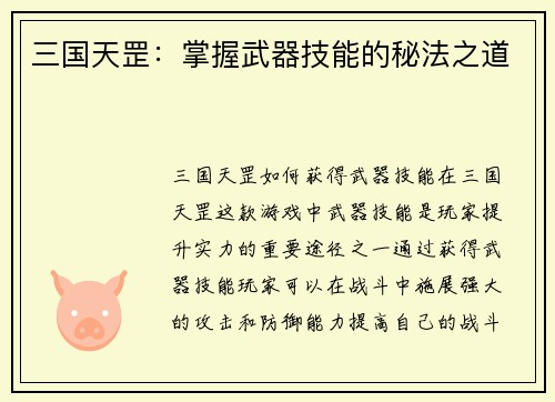 三国天罡：掌握武器技能的秘法之道