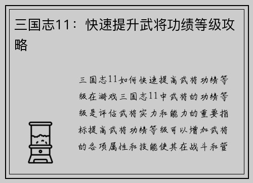 三国志11：快速提升武将功绩等级攻略
