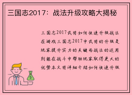 三国志2017：战法升级攻略大揭秘