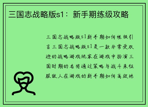 三国志战略版s1：新手期练级攻略