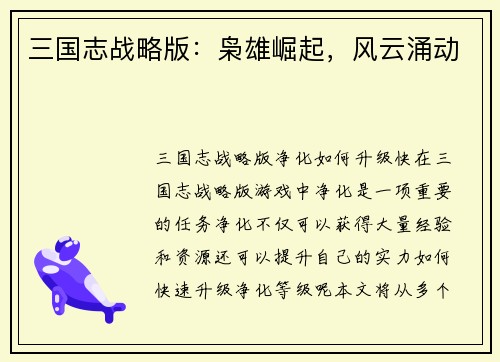 三国志战略版：枭雄崛起，风云涌动