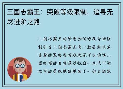 三国志霸王：突破等级限制，追寻无尽进阶之路