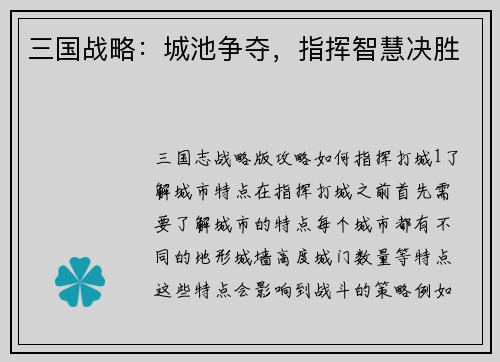 三国战略：城池争夺，指挥智慧决胜